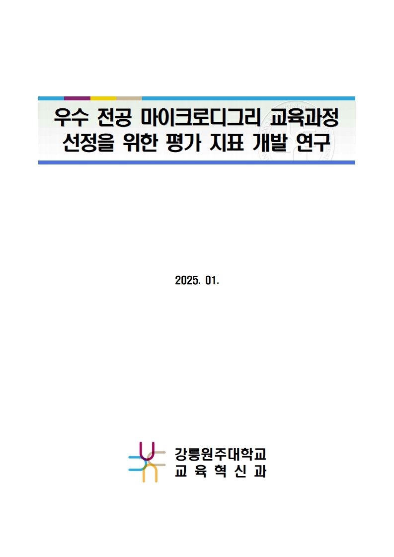 우수 전공 마이크로디그리 교육과정 선정을 위한 평가 지표 개발 연구
